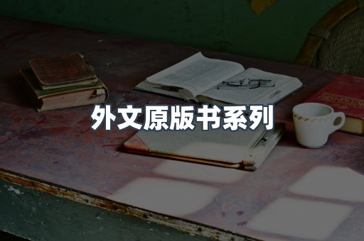 外文原版书系列